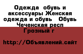 Одежда, обувь и аксессуары Женская одежда и обувь - Обувь. Чеченская респ.,Грозный г.